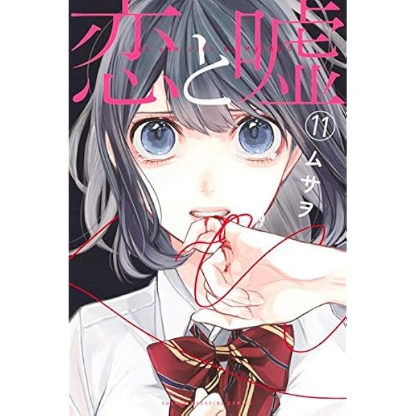 コミック】恋と嘘（全12巻） | ムサヲ |本 | 通販 | Amazon